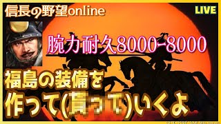 【信長の野望オンライン】福島腕力耐久8000目指して「装備を作っていくよ」雑談配信