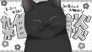 【 雑談 】22日は猫に大変身雑談配信🐈猫になって皆とお話っっ！作業＆ROM大歓迎🌤【#崗本むおん  #新人Vtuber 】