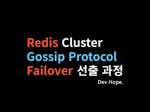 Redis Cluster 페일오버 선출 과정