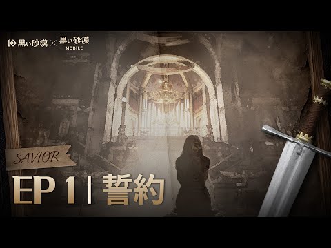 【日本語字幕】Savior EP1 | 誓約 | 黒い砂漠モバイル オーディオブック
