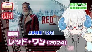同時視聴 「レッド・ワン（2024）」◆初見◆上映時間：123分◆監督：ジェイク・カスダン◆出演：ドウェイン・ジョンソン、クリス・エバンス、