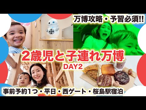 【万博】コツを掴んだ!!子連れ(2歳)でも楽しめる効率的な過ごし方【後半/2日目】|  平日・事前予約1・西ゲート11時入り