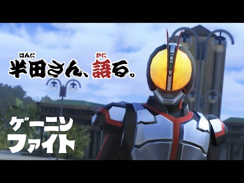 ゲーニンファイト 8th Season 第16話 「半田さん、語る。」【仮面ライダー クライマックスファイターズ】