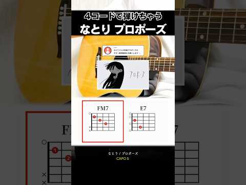 ギター0日でも弾けちゃう…『なとり:プロポーズ』