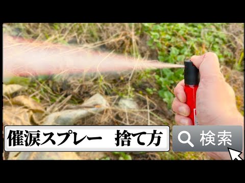 【ガチ勢が教える】オススメ防犯グッズ【薬理凶室】