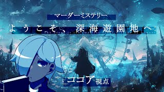 【マーダーミステリー】ようこそ、深海遊園地へ【ネタバレ注意】