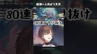 【スタレ】アーチャーガチャで全すり抜けして破滅へと向かう天月