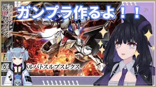 【ガンプラ制作コラボ】磐石打ち砕く、狼機の王 その2【バ美肉Vtuber】