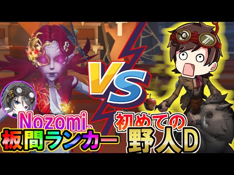 【第五人格】初めて野人を使う「伝説のD」VS「板間ランカー」が熱すぎるので見てほしいｗｗ【IdentityⅤ】