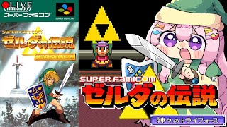 【 ゼルダの伝説 】[ SFC ] スーファミゼルダ を クリアまで進む【 神々のトライフォース 】 vtuber