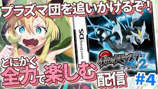 【ポケモンブラック2/BW2】#4 完全初見！プラズマ団を追いかけろ～！第5世代も全力で楽しむ！【そちまる/矢筒あぽろ】