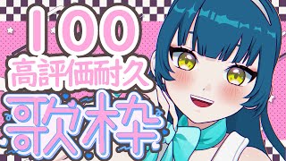 🌟初見さん大歓迎🌟高評価100耐久歌枠✨【猫目石ネモ/VSinger】 #ネモ音