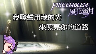 【fire emblem風花雪月／聖火降魔錄風花雪月】王子我拜託你快回來上課！！！【緋尹夜Haruya】