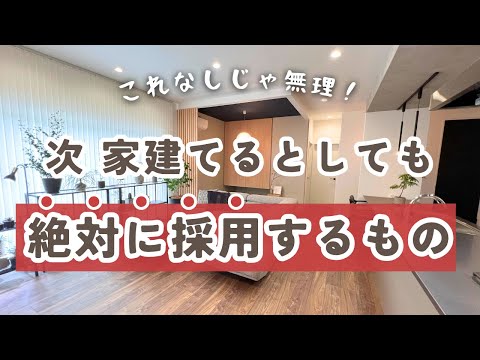 次家を建てるとしても絶対採用するほどお気に入りなもの【32坪平屋マイホーム】