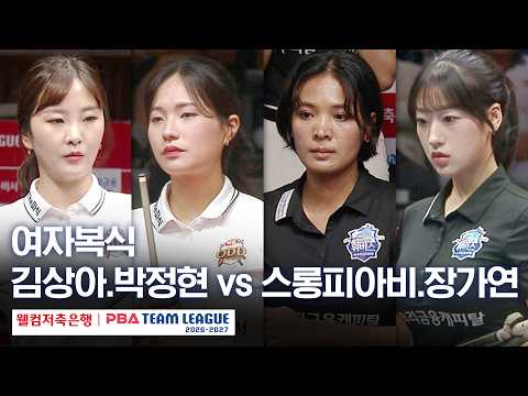 여자복식｜스롱 피아비.장가연 vs 박정현.김상아｜2026-27 웰컴저축은행 PBA팀리그 3라운드｜우리금융캐피탈 vs <strong>하림</strong>｜2세트