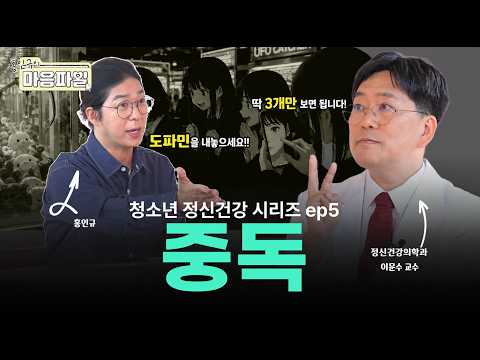 "📱쇼츠 하나만 보려 했는데, 어느새 시간이?" 이런 나… 혹시 스마트폰 중독일까요? | 홍인규의 마음파일💜 Ep.5 디지털 중독