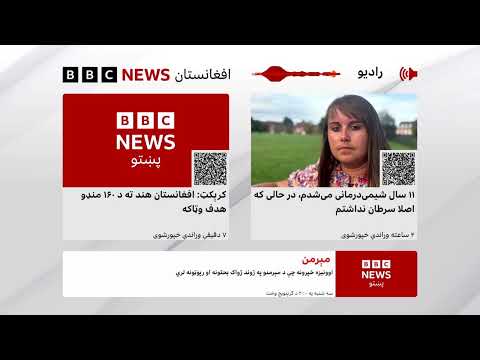 د بي‌بي‌سي پښتو راډیو ژوندۍ خپرونه