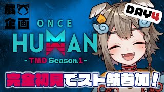 【 #OnceHuman / #TMDOH1 】完全初見でOnceHuman！スト鯖4日目✨初見さん大歓迎【 #雨庭やえ / VTuber 