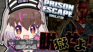 【Prison Escape Simulator: Dig Out  】キ..悪だくみはお手のもの…スプーン1本で大脱獄🥄⁉️てワケ！😈🖤【