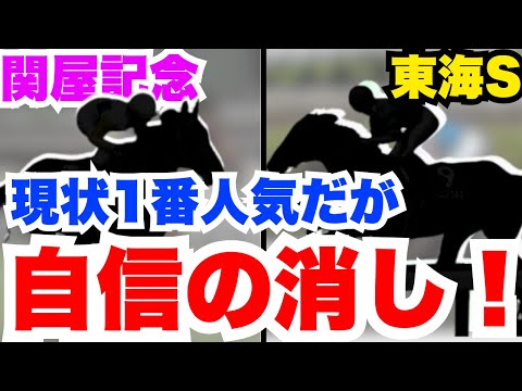 【東海S・関屋記念】両レース人気馬だが展開的に合わない！絶対的自信の消し！
