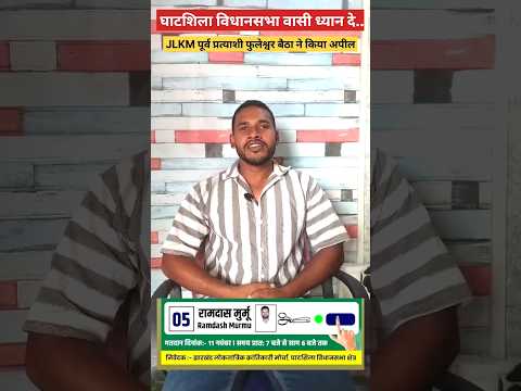 घाटशीला विधानसभा में कैंची चलेगा, JLKM पूर्व प्रत्याशी फुलेश्वर बैठा ने किया अपील🙏#shorts#viralvideo