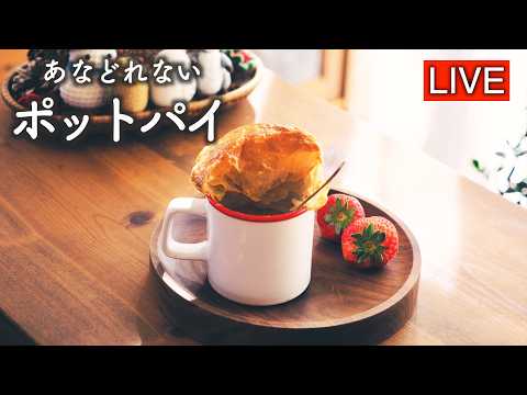 ポットパイを作ります【LIVE配信】