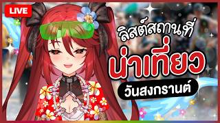 【 💬 FREETALK 】ลิสต์สถานที่น่าเที่ยววันสงกรานต์ | LUXIA 🦂