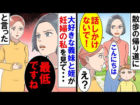 【漫画】散歩中に義妹と姪に会うと・・・義妹「最低ですね、もう話し掛けないで」と言われた【アニメ】【マンガ動画】