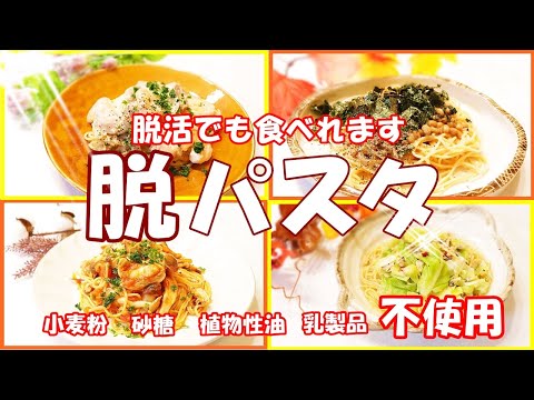 【毒抜きパスタレシピ】驚くほど体が喜ぶレシピです！