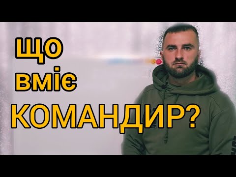 Навченість командира відділення, взводу, роти чи батальйону. Сержантів та офіцерів.