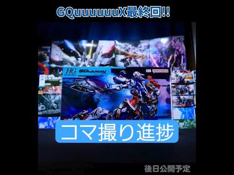 ジークアクス最終回迎えたので現在のコマ撮りの進捗状況を公開! #ガンダム #ガンプラ #gundam #gquuuuuux #米津玄師 #ジークアクス