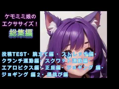 ケモミミ娘のエクササイズ総集編