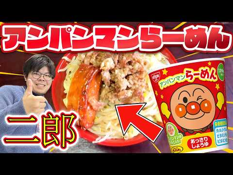 【衝撃】アンパンマンらーめんを次郎にアレンジしてみたらヤバすぎた...