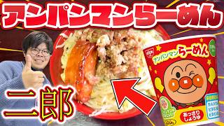 【衝撃】アンパンマンらーめんを次郎にアレンジしてみたらヤバすぎた...
