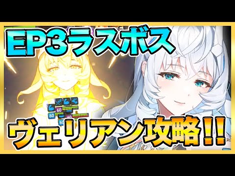 【エピックセブン】EP3ラスボス「ヴェリアン」攻略！パッシブ色々ありすぎ・・・【epicseven】