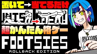 ▶参加型｜置いて当てるだけの超簡単格ゲーではがねと闘え！｜FOOTSIES Rollback Edition｜#Steam【一比楽はがね/レ