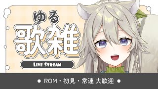 【#歌雑 】ゆる～くしゃべってゆる～く歌う枠【#VTuber  /#乙木あかり 】