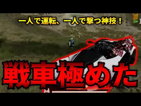 【荒野行動】これぞ「一人戦車」の最高峰プレイ！！！極めたらとてつもなく綺麗な技が決まりました！