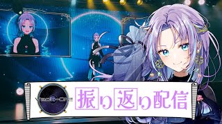 【 #VackON 】ライブおつらな!! 振り返り配信！【RaNa】#vtuber #vsinger