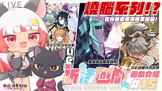 【祈待遊戲】EP15.享受燒腦的過程🌟卡牌對決、命案推理、戰鬥冒險！讓自己的腦袋天旋地轉吧！  【祈菈．貝希毛絲】