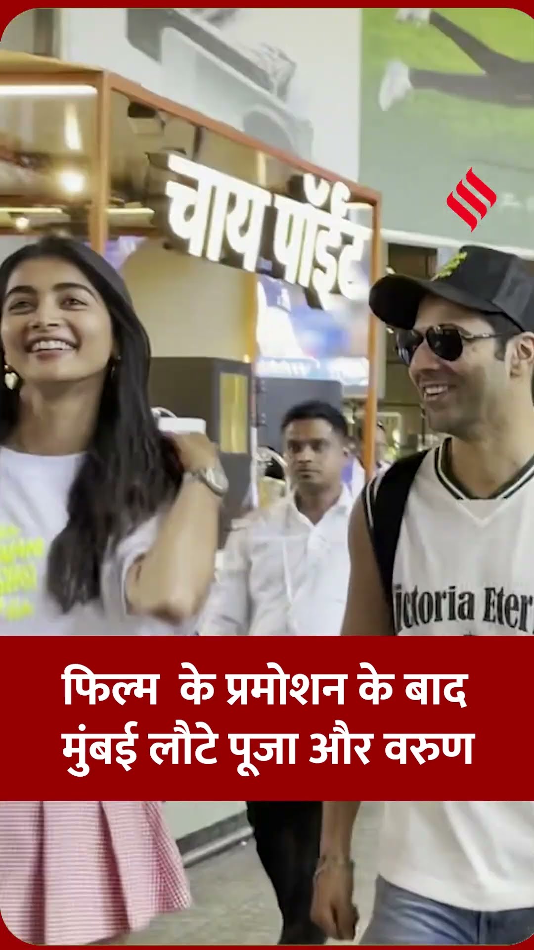 फिल्म है 'जवानी तो इश्क होना है' के प्रमोशन के बाद मुंबई पहुंचे पूजा हेगड़े और वरुण धवन।#varundhawan