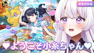 もうメロメロですわ【視聴者参加型｜雀魂｜友人戦｜Vtuber】