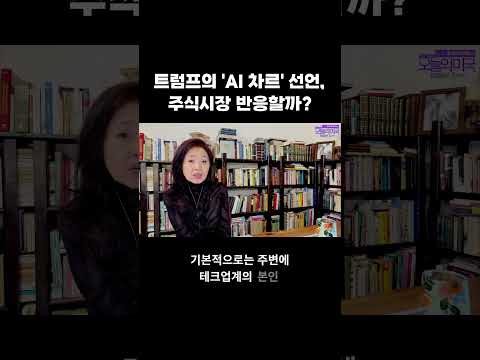트럼프의 'AI 차르' 선언, <strong>주식시장</strong> 반응할까? #트럼프 #AI포스 #AI차르 #인공지능규제 #<strong>주식시장</strong> #강혜신의오늘의미국