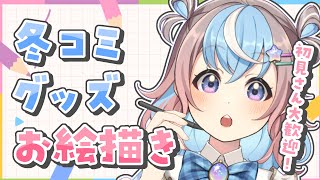 【 お絵描き雑談 】まったりお話＋冬コミのグッズねりねり【 #初見さん大歓迎 #イラスト #星衣未空莉 #vtuber 】