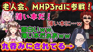 【モンハン老人会】、ついに【MHP3rd】に参戦してレアモンスと久しぶりに対峙、ギギネブラに無事全身ネブラれる【kson】総長、それを見て薄