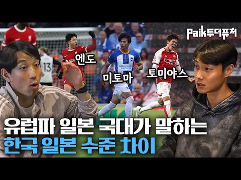 백승호 절친 일본 선수가 직접 말해주는 한국보다 일본인 유럽파가 훨씬 많은 이유…｜PAIK투더퓨처 EP.3