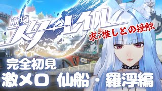 【 #崩壊スターレイル 】#完全初見 で仙船・羅浮をでプレイ✨刃さんはどこかな＾＾【 新人VTuber 】