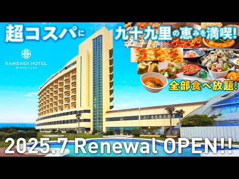 2025年7月リニューアルオープン！太平洋を望む新しいお部屋に泊まり千葉県産食材を使用した全70種類の和洋ビュッフェに舌鼓！温泉もたっぷりと超コスパに満喫してきました♪