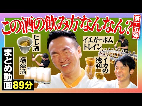 【酒の飲み方まとめ】かまいたち山内が「この酒の飲み方何やねん！」と言いたくなるお酒の動画をまとめてみた