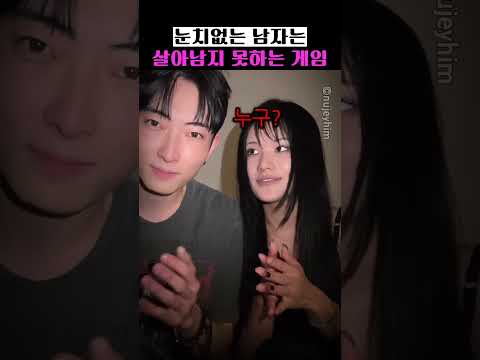 눈치없는 <strong>남자는</strong> 살아남지 못하는 게임